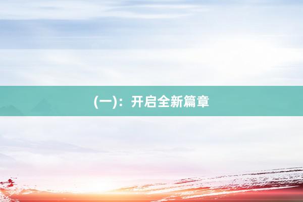 (一):开启全新篇章